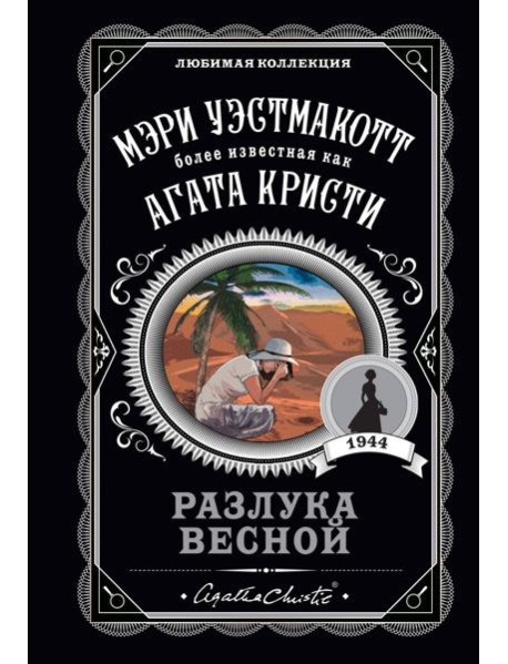 Разлука весной