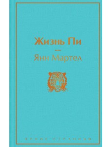 Жизнь Пи