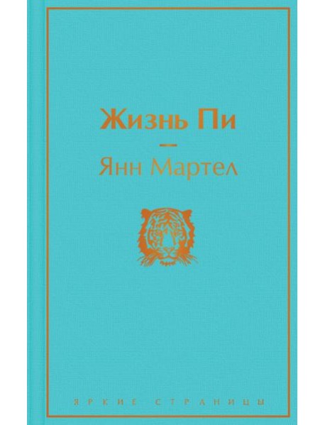 Жизнь Пи