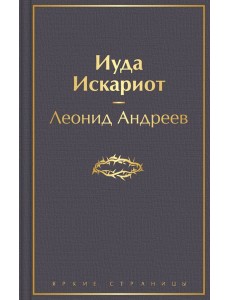 Иуда Искариот