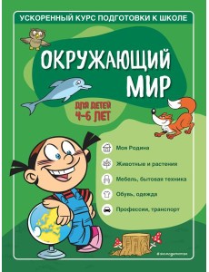Окружающий мир: для детей 4-6 лет