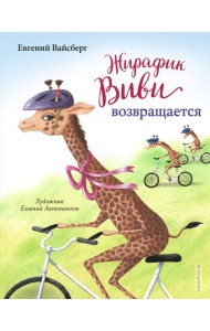 Жирафик Виви возвращается (выпуск 2)
