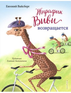 Жирафик Виви возвращается (выпуск 2)