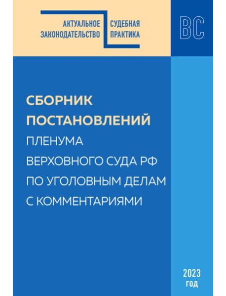 Сборник постановлений Пленума Верховного Суда РФ по уголовным делам с комментариями