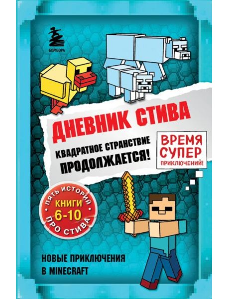 Дневник Стива. Омнибус 2. Книги 6-10. Квадратное странствие продолжается!