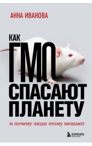 Как ГМО спасают планету и почему люди этому мешают