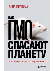 Как ГМО спасают планету и почему люди этому мешают