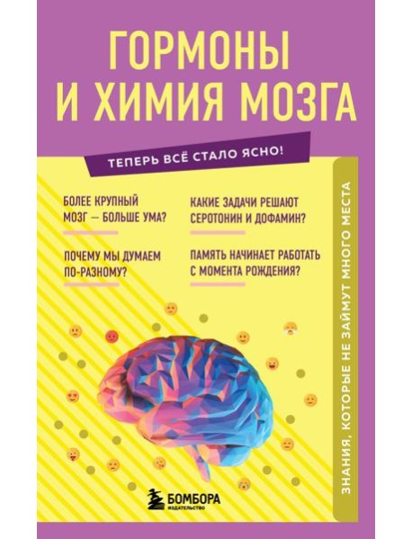 Гормоны и химия мозга. Знания, которые не займут много места