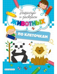 Нарисуй и раскрась по клеточкам животных
