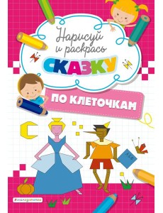 Нарисуй и раскрась по клеточкам сказку