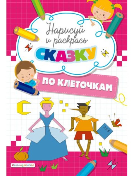 Нарисуй и раскрась по клеточкам сказку