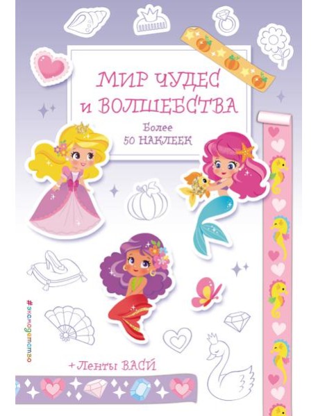 Мир чудес и волшебства. Наклейки-раскраски с лентами васи