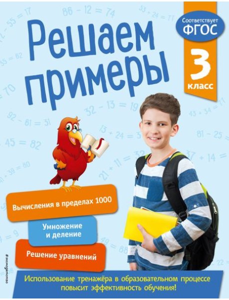 Решаем примеры. 3 класс. В помощь младшему школьнику. Тренажер по математике (обложка)_