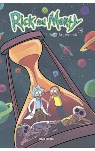 Рик и Морти. Гибель вселенной: комикс