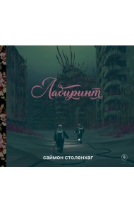 Лабиринт