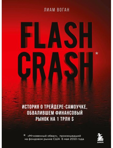 Flash Crash. История о трейдере-самоучке, обвалившем финансовый рынок на 1 трлн $