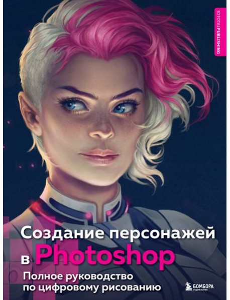 Создание персонажей в Photoshop. Полное руководство по цифровому рисованию