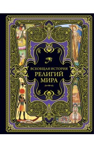 Всеобщая история религий мира