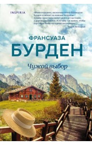Чужой выбор