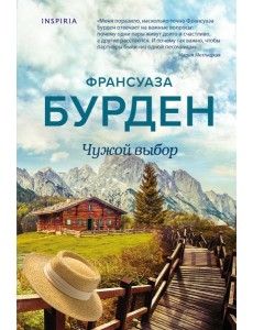 Чужой выбор