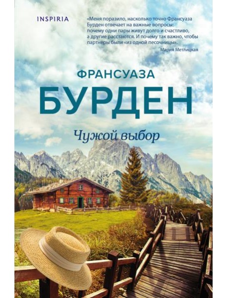 Чужой выбор