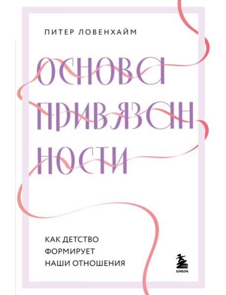 Основа привязанности. Как детство формирует наши отношения