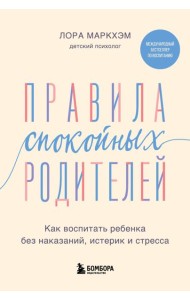 Правила спокойных родителей. Как воспитать ребенка без наказаний, истерик и стресса