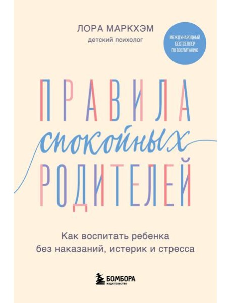 Правила спокойных родителей. Как воспитать ребенка без наказаний, истерик и стресса