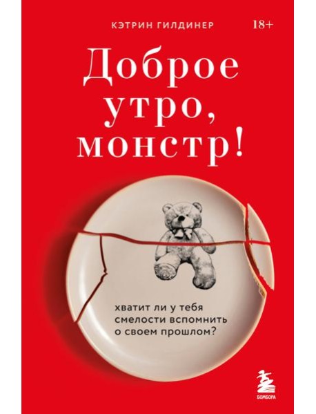 Доброе утро, монстр! Хватит ли у тебя смелости вспомнить о своем прошлом?