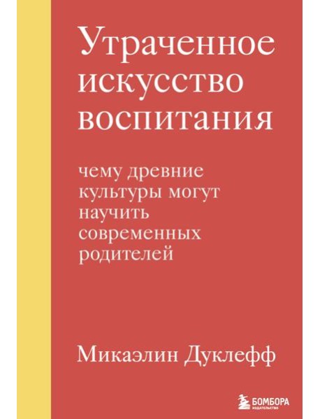 Утраченное искусство воспитания. Чему древние культуры могут научить современных родителей