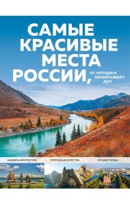 Самые красивые места России, от которых захватывает дух