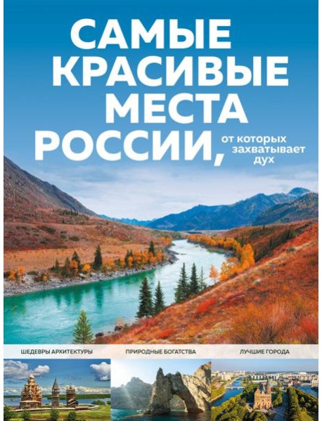 Самые красивые места России, от которых захватывает дух