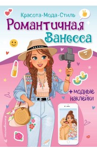 Романтичная Ванесса. Книга с наклейками