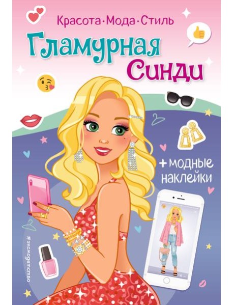 Гламурная Синди. Книга с наклейками