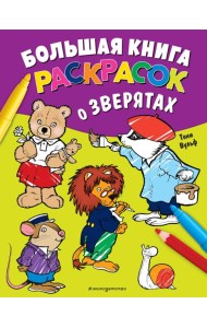 Большая книга раскрасок о зверятах (илл. Тони Вульфа)