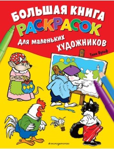Большая книга раскрасок для маленьких художников (илл. Тони Вульфа) Большая книга раскрасок для маленьких художников (илл. Тони Вульфа)