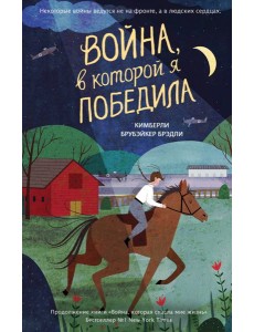 Война, в которой я победила (#2) Война, в которой я победила (#2)