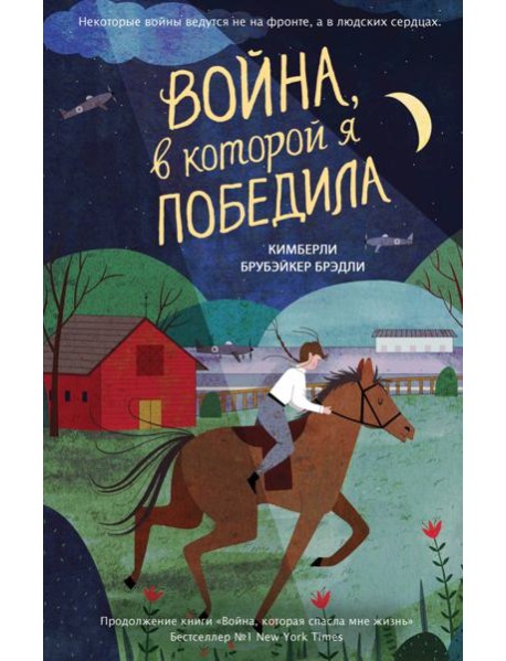 Война, в которой я победила (#2)