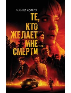 Те, кто желает мне смерти Те, кто желает мне смерти