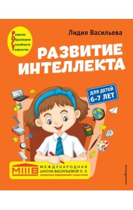 Развитие интеллекта. Авторский курс: для детей 6-7 лет