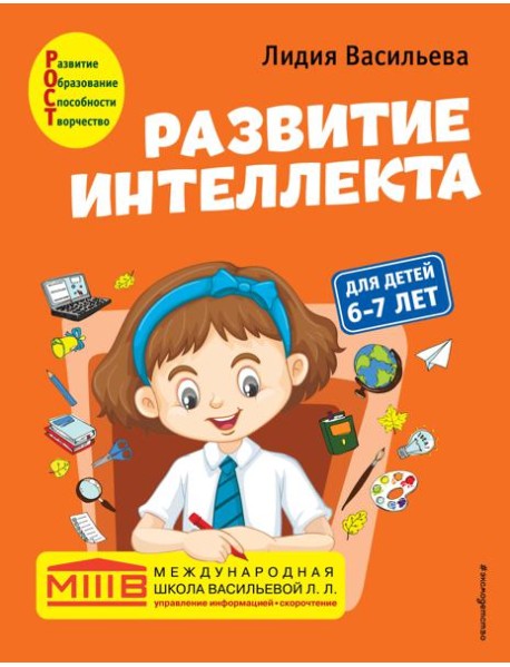 Развитие интеллекта. Авторский курс: для детей 6-7 лет