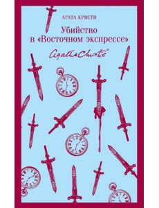 Убийство в "Восточном экспрессе"