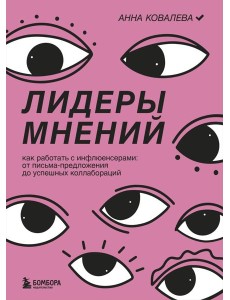 Лидеры мнений. Как работать с инфлюенсерами: от письма-предложения до успешных коллабораций