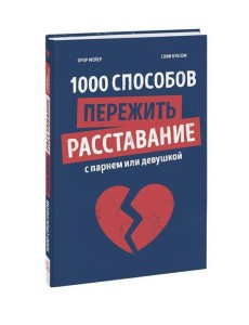 1000 способов пережить расставание с парнем или девушкой