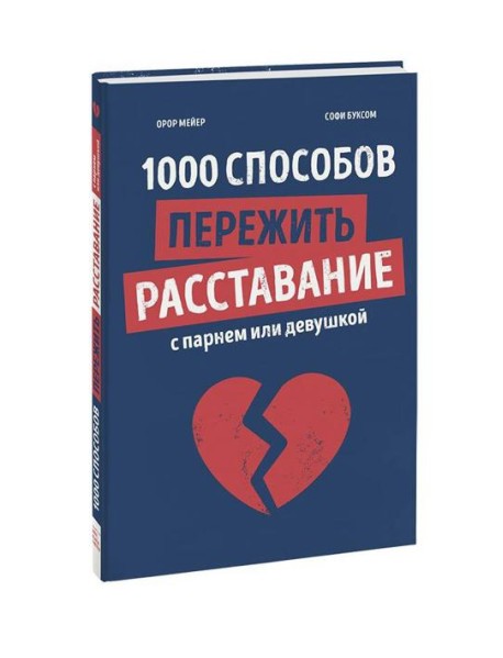 1000 способов пережить расставание с парнем или девушкой