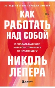 Как работать над собой. И создать будущее, которое отличается от настоящего