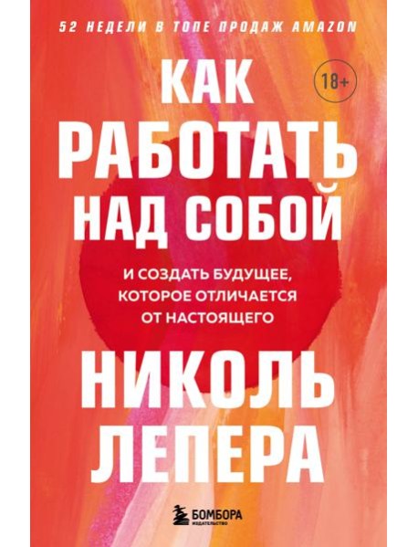 Как работать над собой. И создать будущее, которое отличается от настоящего