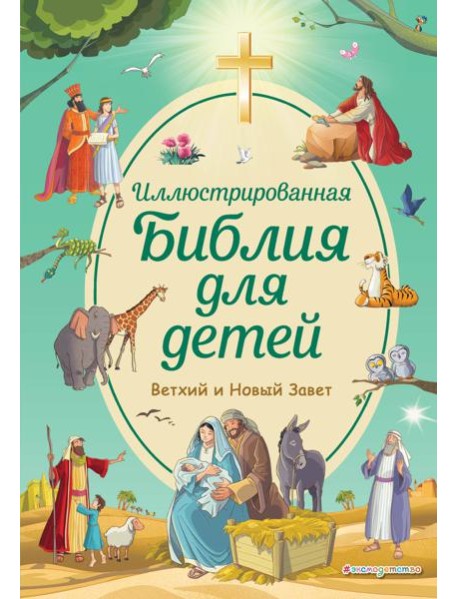 Иллюстрированная Библия для детей. Ветхий и Новый Завет