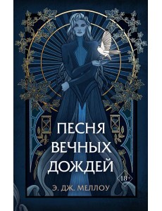 Песня вечных дождей (#1)