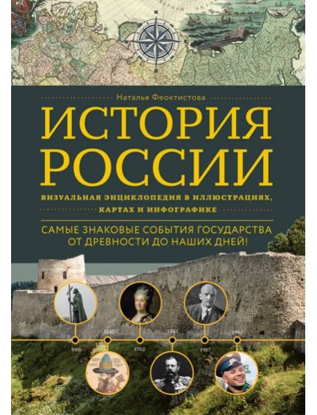 История России. Визуальная энциклопедия в иллюстрациях, картах и инфографике